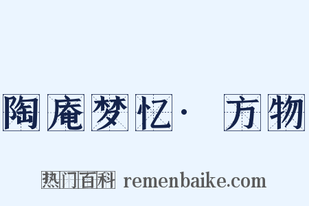 陶庵梦忆·方物是什么意思的图片